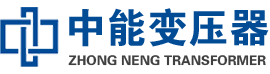 聂拉木油浸式变压器,聂拉木变压器生产厂家_聂拉木中能变压器厂家欢迎您